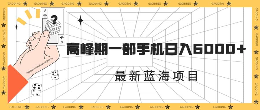 最新蓝海项目，一年2次爆发期，高峰期一部手机日入6000+（素材+课程）网创吧-网创项目资源站-副业项目-创业项目-搞钱项目网创吧