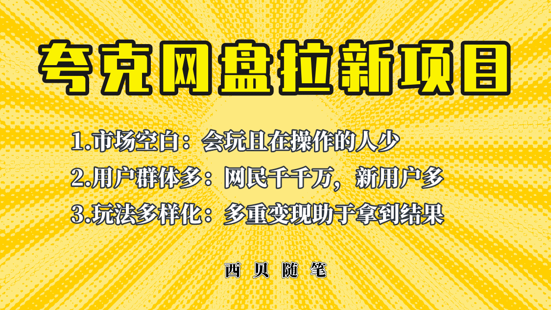 此项目外面卖398保姆级拆解夸克网盘拉新玩法，助力新朋友快速上手网创吧-网创项目资源站-副业项目-创业项目-搞钱项目网创吧