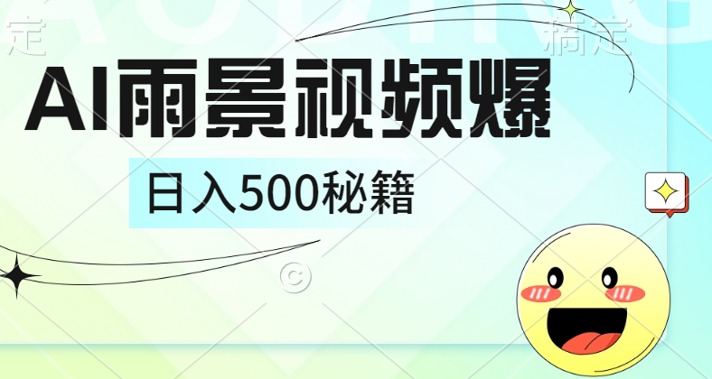 简单的AI下雨风景视频， 一条视频播放量10万+，手把手教你制作，日入500+网创吧-网创项目资源站-副业项目-创业项目-搞钱项目网创吧