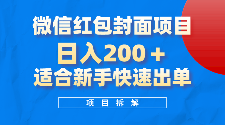 微信红包封面项目，风口项目日入200+，适合新手操作网创吧-网创项目资源站-副业项目-创业项目-搞钱项目网创吧