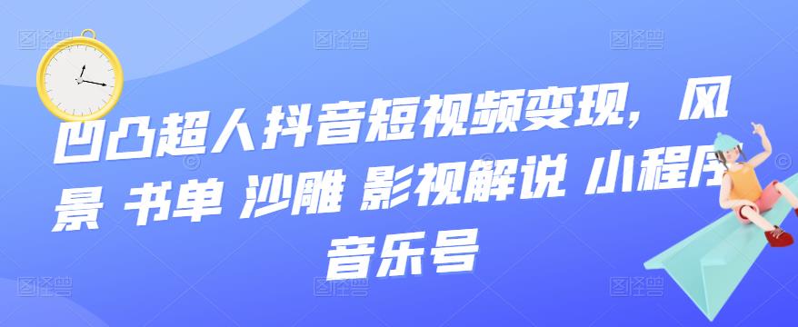 抖音短视频变现，风景 书单 沙雕 影视 解说 小程序 音乐号网创吧-网创项目资源站-副业项目-创业项目-搞钱项目网创吧