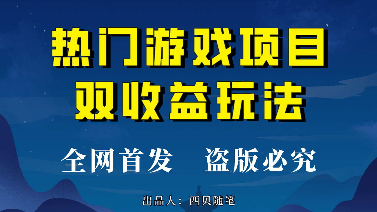 热门游戏双收益项目玩法，每天花费半小时，实操一天500多（教程+素材）网创吧-网创项目资源站-副业项目-创业项目-搞钱项目网创吧