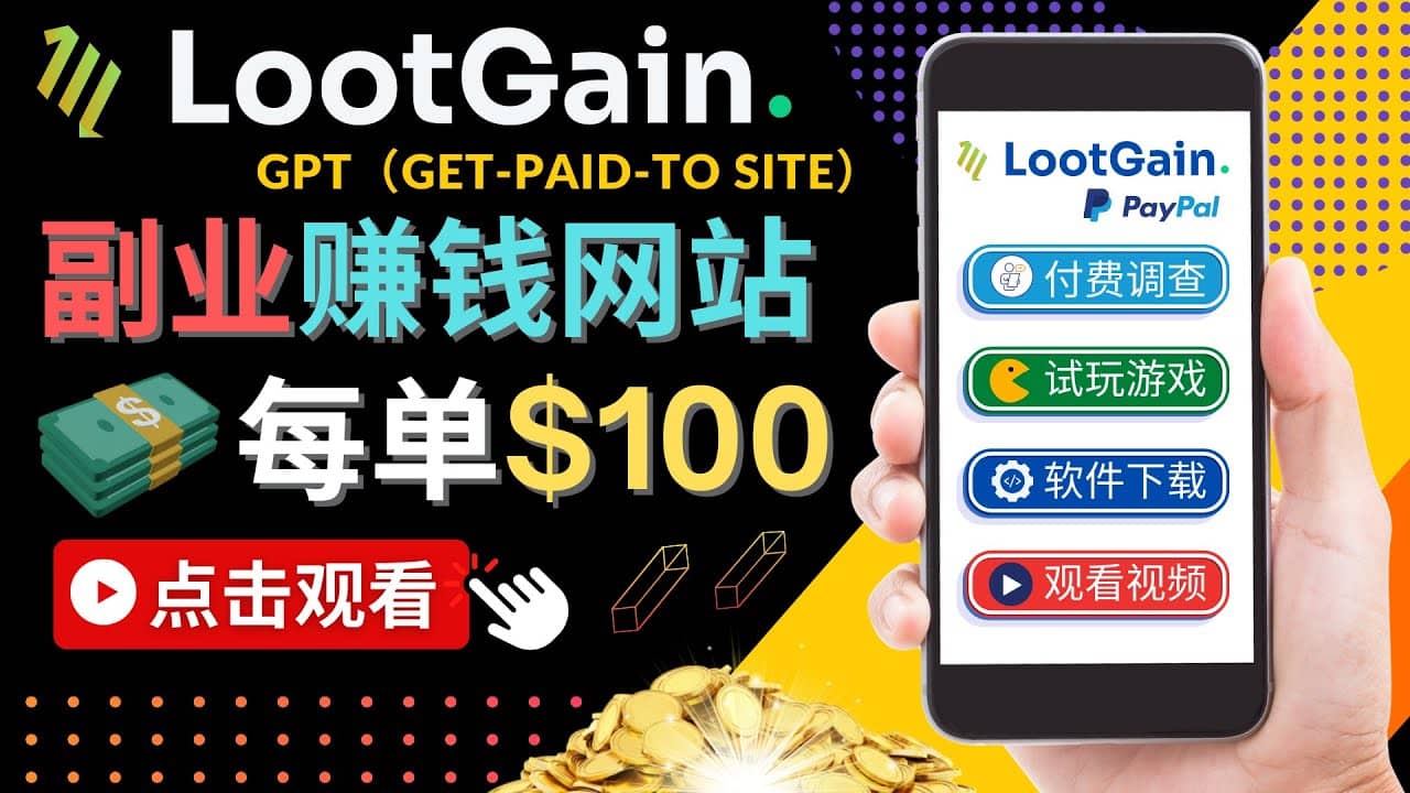 做调查下载APP, 玩游戏赚钱 – 通过GPT（Get-Paid-To）每单100美元网创吧-网创项目资源站-副业项目-创业项目-搞钱项目网创吧