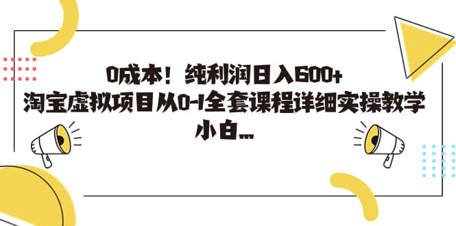 0成本！纯利润日入600+，淘宝虚拟项目从0-1全套课程详细实操教学网创吧-网创项目资源站-副业项目-创业项目-搞钱项目网创吧