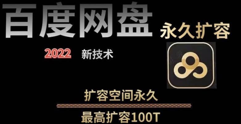 百度网盘无限扩容技术，外面卖399的，自用或出售都可以网创吧-网创项目资源站-副业项目-创业项目-搞钱项目网创吧