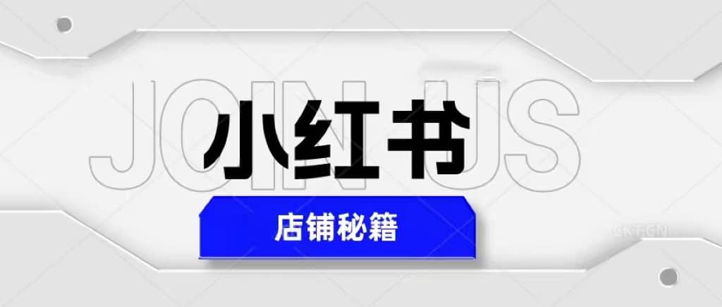 小红书店铺秘籍，最简单教学，最快速爆单网创吧-网创项目资源站-副业项目-创业项目-搞钱项目网创吧