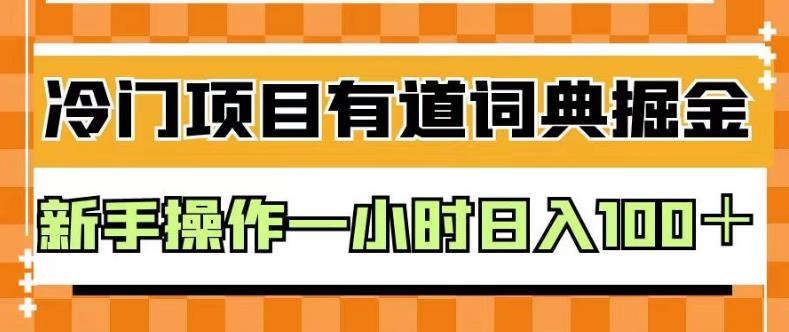 外面卖980的有道词典掘金，只需要复制粘贴即可，新手操作一小时日入100＋【揭秘】网创吧-网创项目资源站-副业项目-创业项目-搞钱项目网创吧