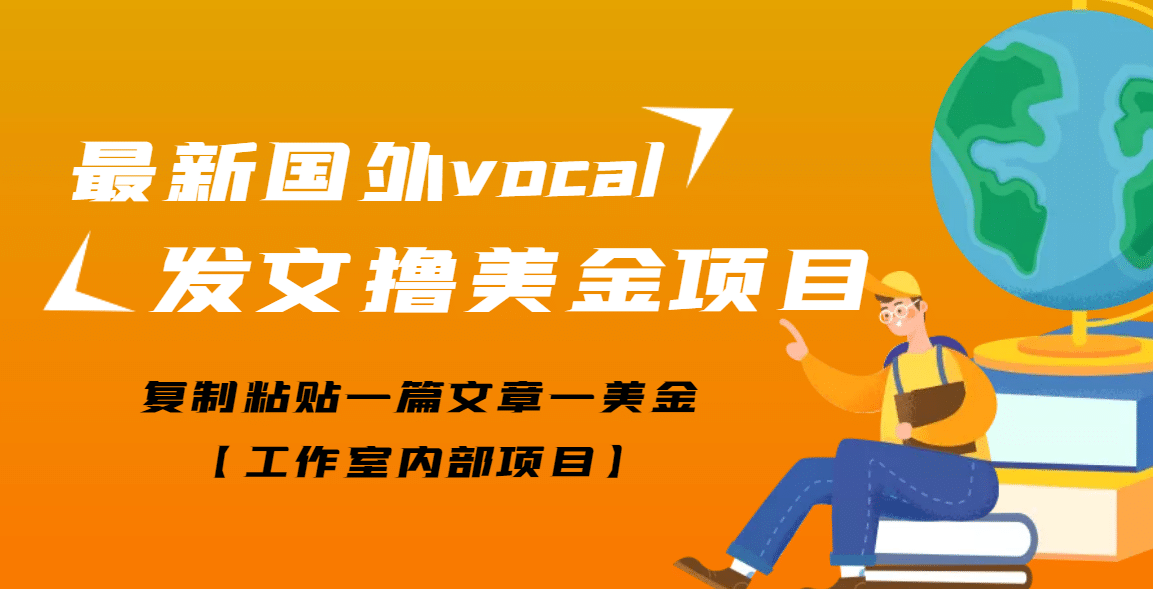 最新国外vocal发文撸美金项目，复制粘贴一篇文章一美金网创吧-网创项目资源站-副业项目-创业项目-搞钱项目网创吧