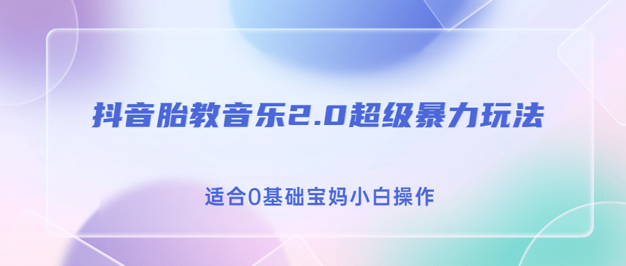 抖音胎教音乐2.0，超级暴力变现玩法，日入500+，适合0基础宝妈小白操作网创吧-网创项目资源站-副业项目-创业项目-搞钱项目网创吧