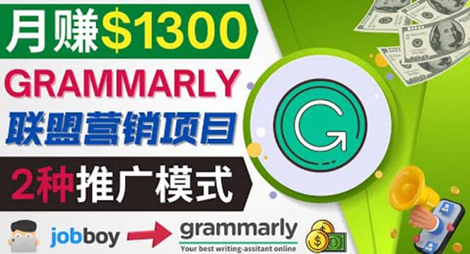 推广Grammarly推荐项目，通过在线工作网站，月赚1300美元网创吧-网创项目资源站-副业项目-创业项目-搞钱项目网创吧