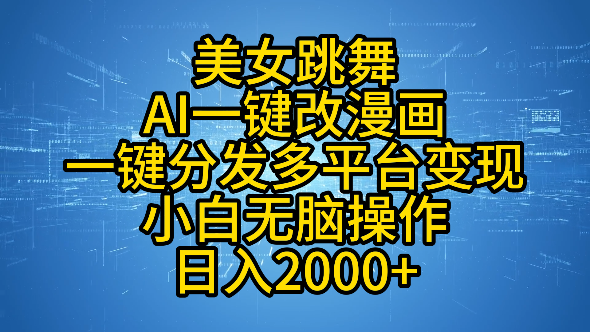 最新玩法美女跳舞，AI一键改漫画，一键分发多平台变现，小白无脑操作，日入2000+网创吧-网创项目资源站-副业项目-创业项目-搞钱项目网创吧