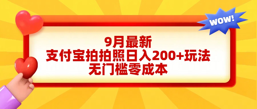 轻松好上手，支付宝拍拍照日入200+项目网创吧-网创项目资源站-副业项目-创业项目-搞钱项目网创吧