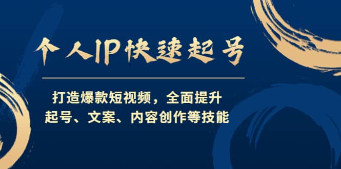 个人IP快速起号，打造爆款短视频，全面提升起号、文案、内容创作等技能网创吧-网创项目资源站-副业项目-创业项目-搞钱项目网创吧