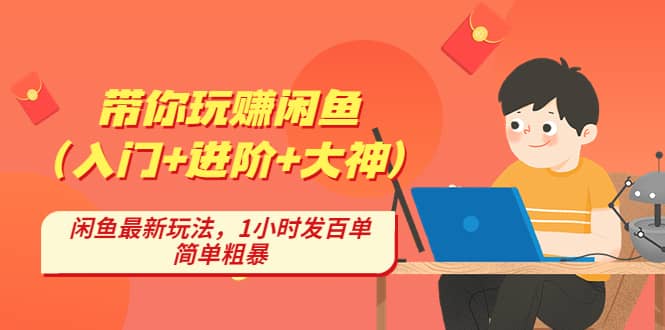 带你玩赚闲鱼（入门+进阶+大神），闲鱼最新玩法，1小时发百单，简单粗暴网创吧-网创项目资源站-副业项目-创业项目-搞钱项目网创吧