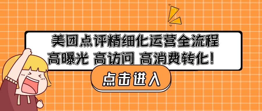 美团点评精细化运营全流程：高曝光 高访问 高消费转化网创吧-网创项目资源站-副业项目-创业项目-搞钱项目网创吧