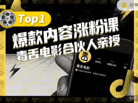 【毒舌电影合伙人亲授】抖音爆款内容涨粉课，5000万抖音大号首次披露涨粉机密网创吧-网创项目资源站-副业项目-创业项目-搞钱项目网创吧