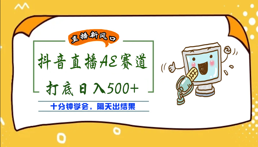 外面收费888的AE无人直播项目【全套软件+详细教程】网创吧-网创项目资源站-副业项目-创业项目-搞钱项目网创吧