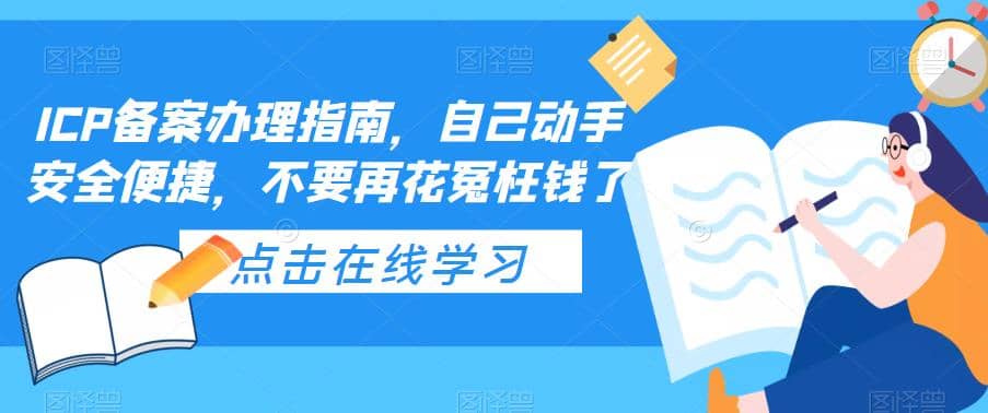 ICP备案办理指南，自己动手安全便捷，不要再花冤枉钱了网创吧-网创项目资源站-副业项目-创业项目-搞钱项目网创吧