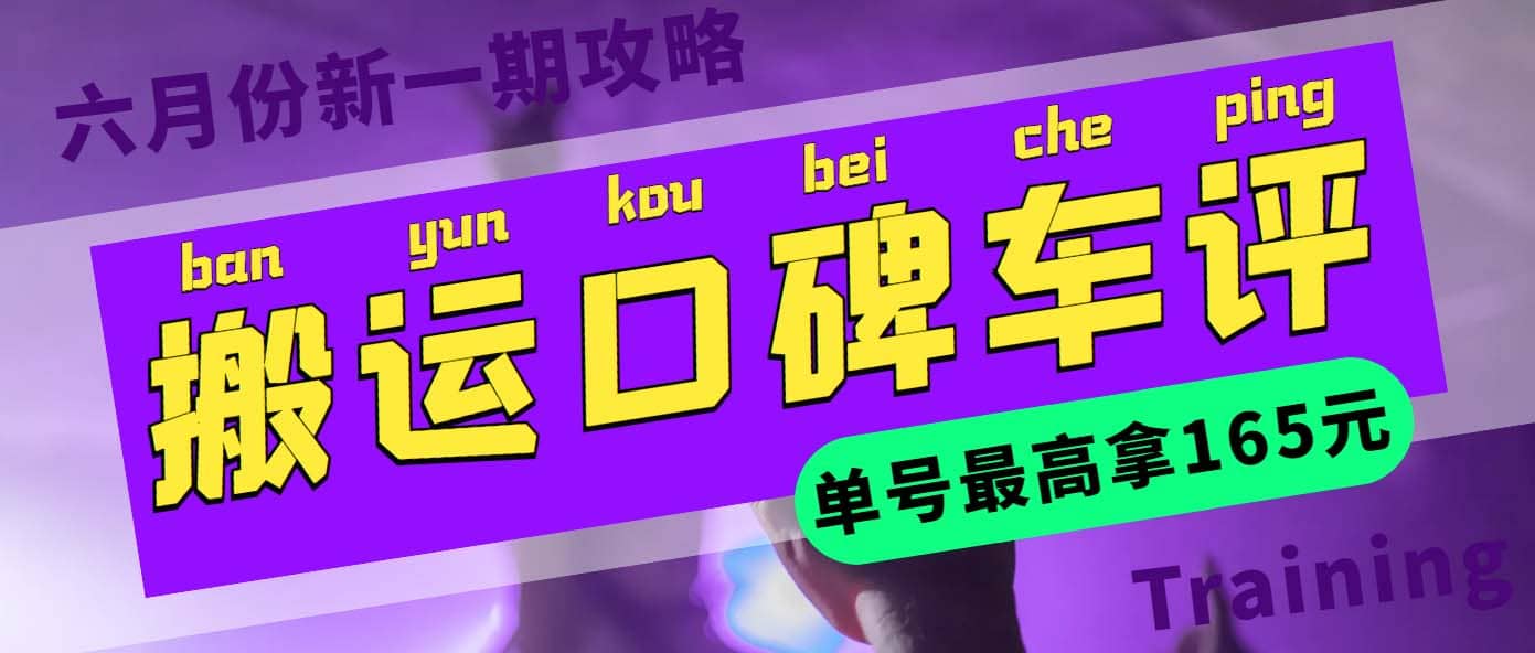 搬运口碑车评 单号最高拿165元现金红包+新一期攻略多号多撸(教程+洗稿插件)网创吧-网创项目资源站-副业项目-创业项目-搞钱项目网创吧