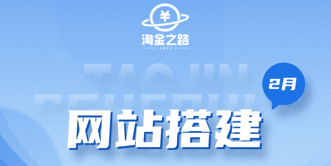 淘金之路网站搭建课程，从零开始搭建知识付费系统网创吧-网创项目资源站-副业项目-创业项目-搞钱项目网创吧