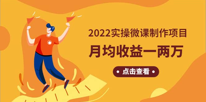 《2022实操微课制作项目》长久正规操作网创吧-网创项目资源站-副业项目-创业项目-搞钱项目网创吧