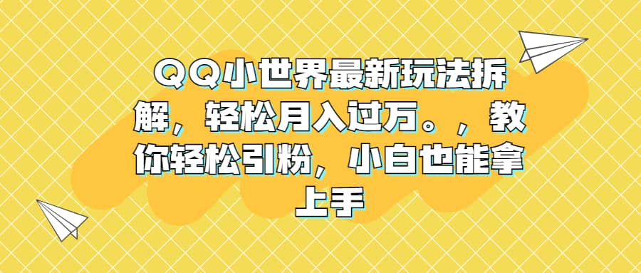 QQ小世界最新玩法拆解，轻松月入过万。教你轻松引粉，小白也能拿上手网创吧-网创项目资源站-副业项目-创业项目-搞钱项目网创吧