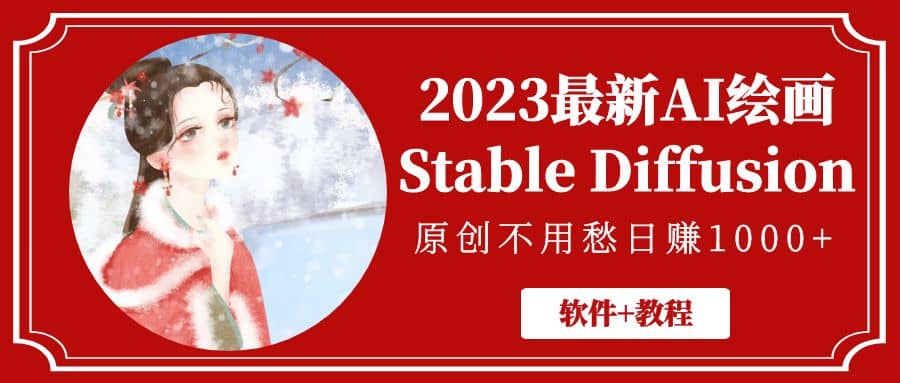 2023最新AI绘画Stable Diffusion，原创不用愁【软件+教程】网创吧-网创项目资源站-副业项目-创业项目-搞钱项目网创吧