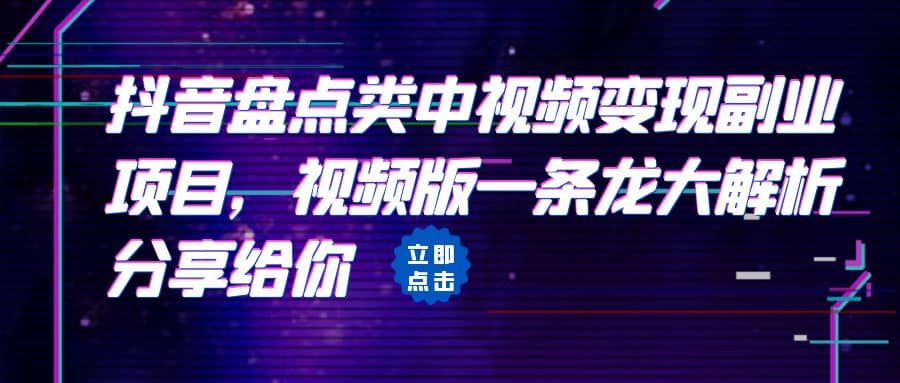 拆解：抖音盘点类中视频变现副业项目，视频版一条龙大解析分享给你网创吧-网创项目资源站-副业项目-创业项目-搞钱项目网创吧