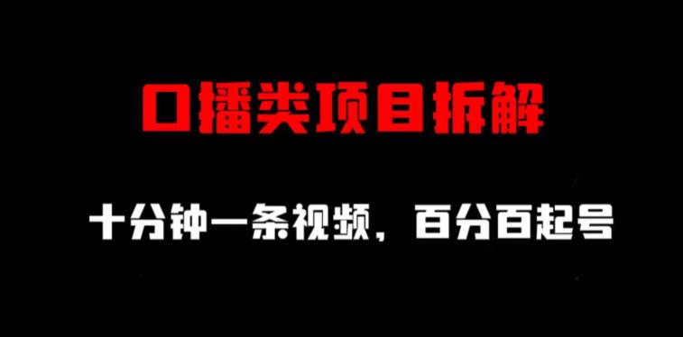 口播类项目拆解，十分钟一条视频，百分百起号网创吧-网创项目资源站-副业项目-创业项目-搞钱项目网创吧