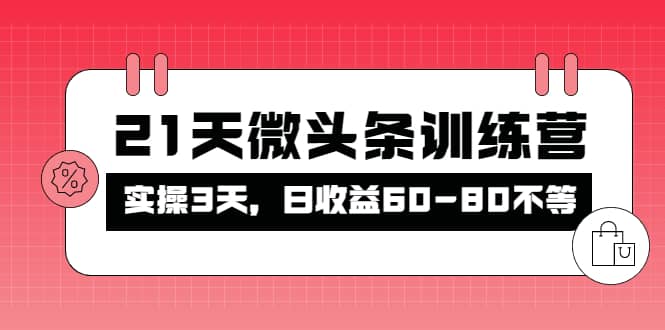 被忽视的微头条，21天微头条训练营网创吧-网创项目资源站-副业项目-创业项目-搞钱项目网创吧