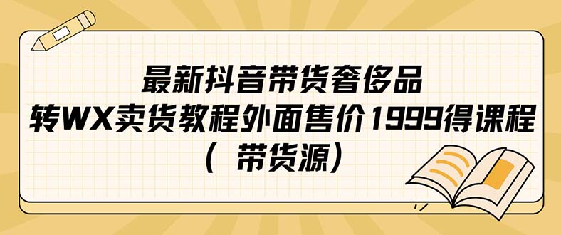 最新抖音奢侈品转微信卖货教程外面售价1999的课程（带货源）网创吧-网创项目资源站-副业项目-创业项目-搞钱项目网创吧