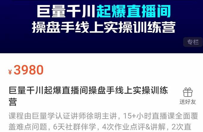 巨量千川起爆直播间操盘手实操训练营，实现快速起号和直播间高投产网创吧-网创项目资源站-副业项目-创业项目-搞钱项目网创吧