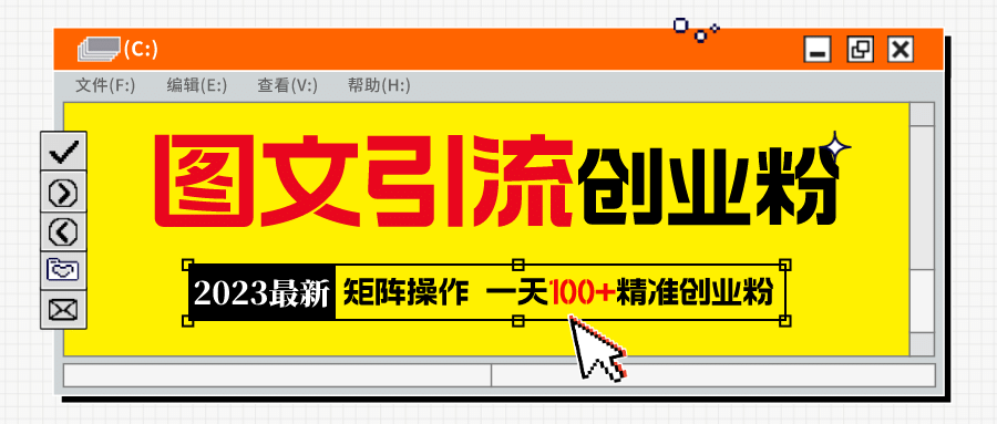 2023最新图文引流创业粉教程，矩阵操作，日引100+精准创业粉网创吧-网创项目资源站-副业项目-创业项目-搞钱项目网创吧