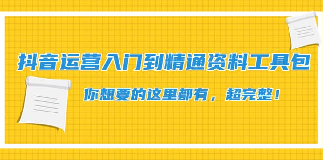 抖音运营入门到精通资料工具包：你想要的这里都有，超完整！网创吧-网创项目资源站-副业项目-创业项目-搞钱项目网创吧