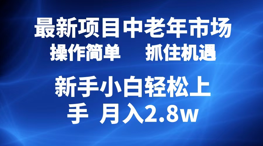 2024最新项目，中老年市场，起号简单，7条作品涨粉4000+，单月变现2.8w网创吧-网创项目资源站-副业项目-创业项目-搞钱项目网创吧