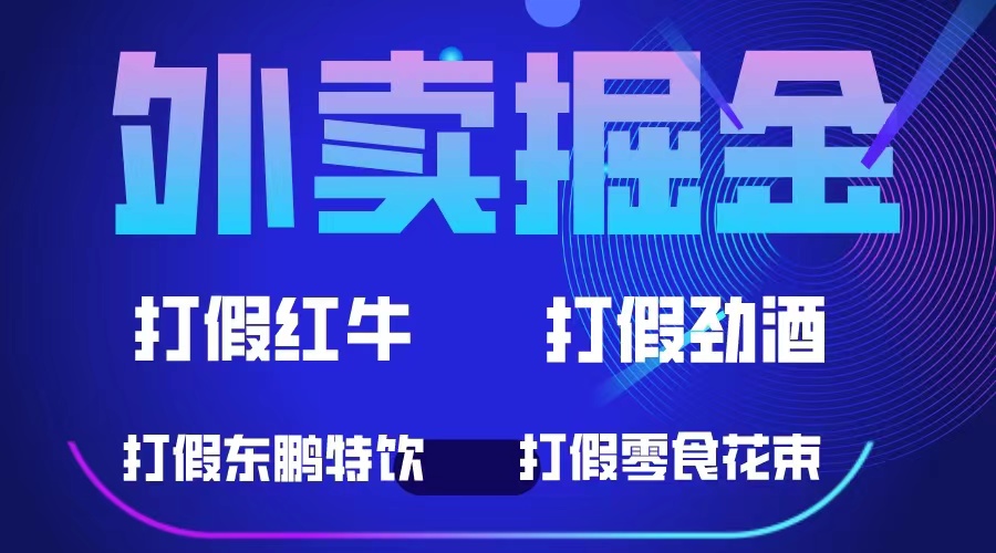 外卖掘金：红牛、劲酒、东鹏特饮、零食花束，一单收益至少500+网创吧-网创项目资源站-副业项目-创业项目-搞钱项目网创吧