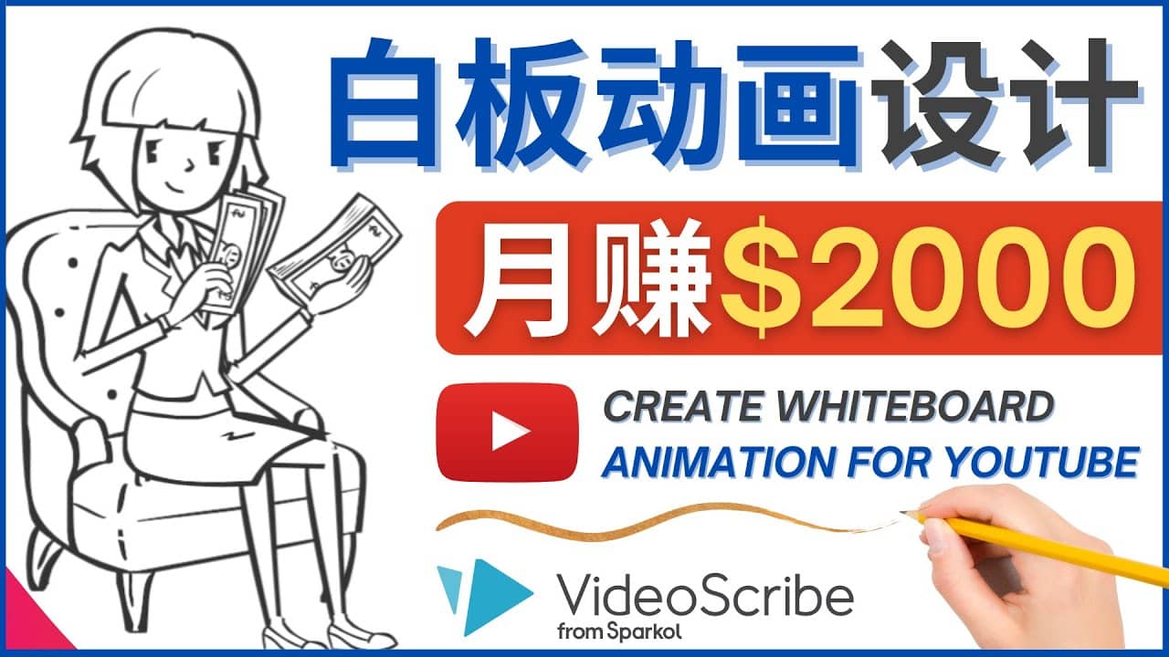 创建白板动画（WhiteBoard Animation）YouTube频道，月赚2000美元网创吧-网创项目资源站-副业项目-创业项目-搞钱项目网创吧