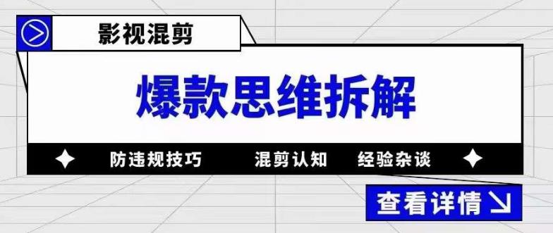 影视混剪爆款思维拆解 从混剪认知到0粉小号案例 讲防违规技巧 各类问题解决网创吧-网创项目资源站-副业项目-创业项目-搞钱项目网创吧