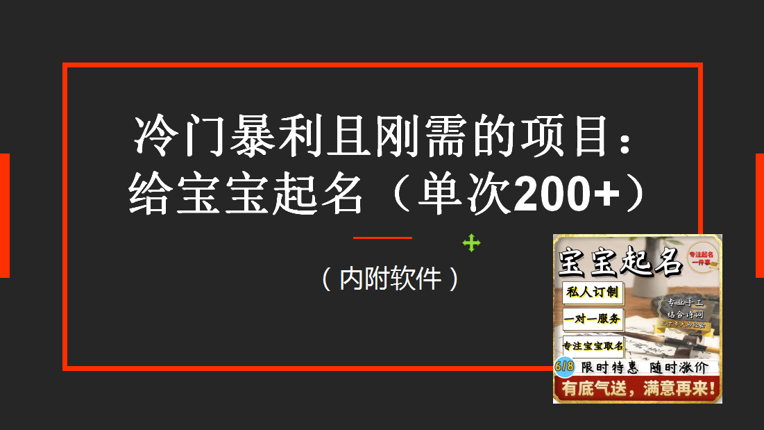 【新课】冷门暴利项目：给宝宝起名（一单200+）内附教程+工具网创吧-网创项目资源站-副业项目-创业项目-搞钱项目网创吧