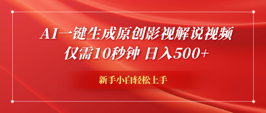 AI一键生成原创影视解说视频，仅需10秒钟，日入600+网创吧-网创项目资源站-副业项目-创业项目-搞钱项目网创吧