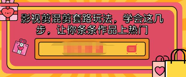 影视剪混剪套路玩法，学会这几步，让你条条作品上热门【视频课程】网创吧-网创项目资源站-副业项目-创业项目-搞钱项目网创吧