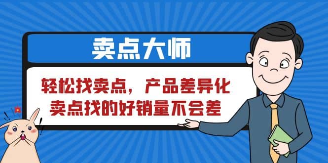 卖点 大师，轻松找卖点，产品差异化，卖点找的好销量不会差网创吧-网创项目资源站-副业项目-创业项目-搞钱项目网创吧