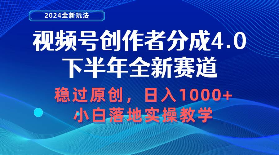 视频号创作者分成，下半年全新赛道，稳过原创 日入1000+小白落地实操教学网创吧-网创项目资源站-副业项目-创业项目-搞钱项目网创吧