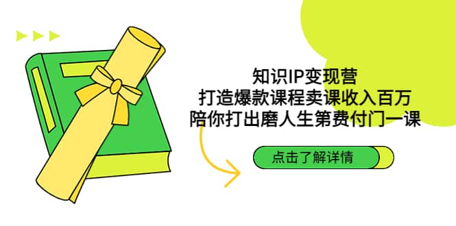 知识IP变现营：打造爆款课程卖课收入百万，陪你打出磨人生第费付门一课网创吧-网创项目资源站-副业项目-创业项目-搞钱项目网创吧