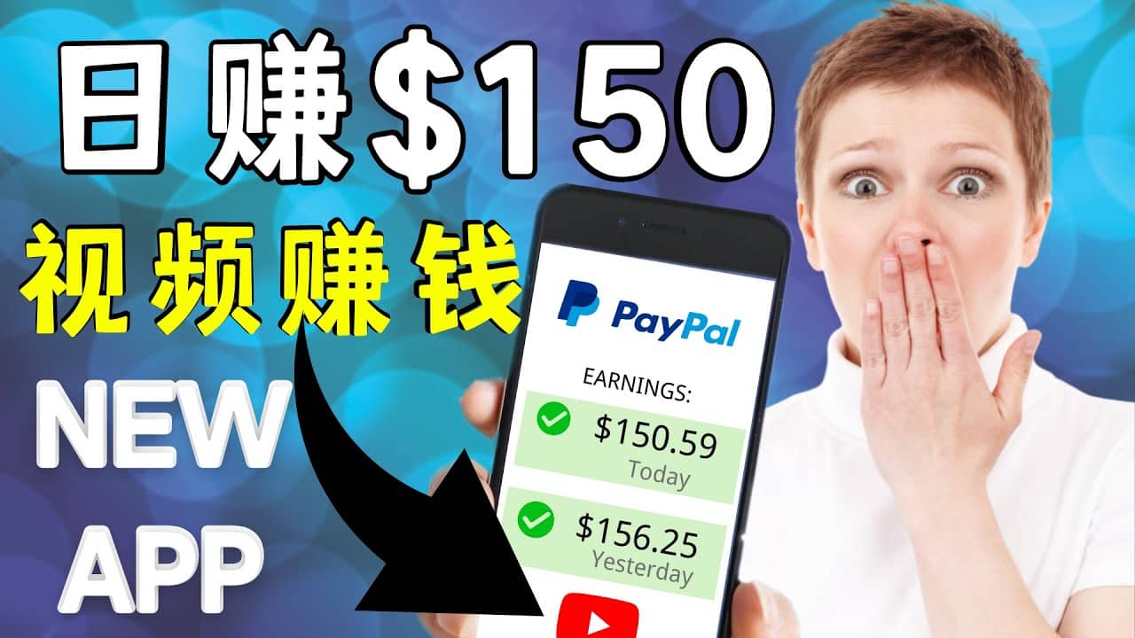 看YouTube视频赚钱2022 每天赚$150美元｜手机也能轻松操作的youtube 赚钱网创吧-网创项目资源站-副业项目-创业项目-搞钱项目网创吧