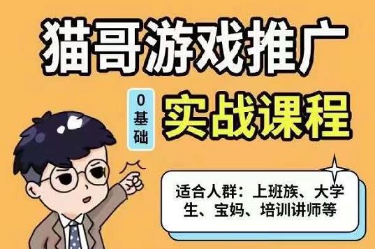 猫哥·游戏推广实战课程，单视频收益达6位数，从0到1成为优质游戏达人网创吧-网创项目资源站-副业项目-创业项目-搞钱项目网创吧