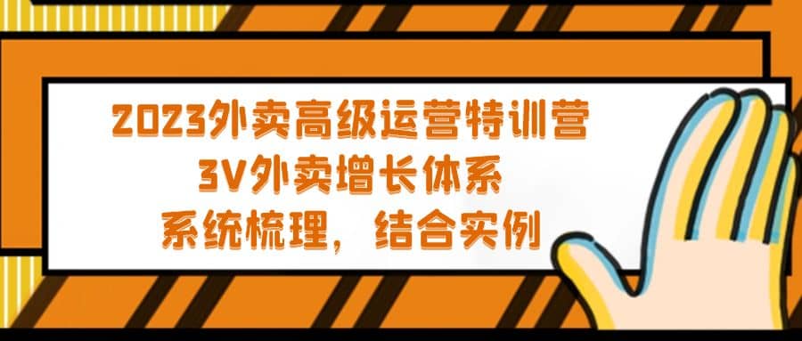 2023外卖高级运营特训营：3V外卖-增长体系，系统-梳理，结合-实例网创吧-网创项目资源站-副业项目-创业项目-搞钱项目网创吧