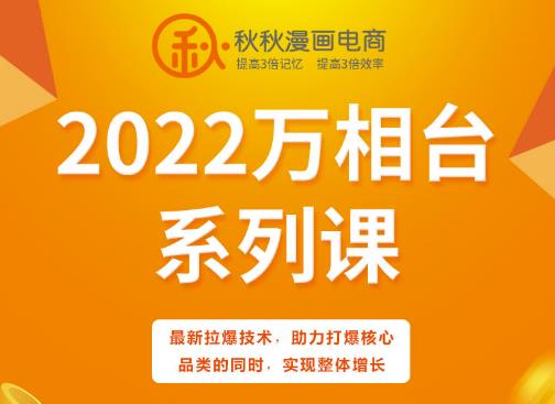 秋秋漫画电商2022万相台系列课，最新拉爆技术，助力打爆核心品类的同时，实现整体增长网创吧-网创项目资源站-副业项目-创业项目-搞钱项目网创吧