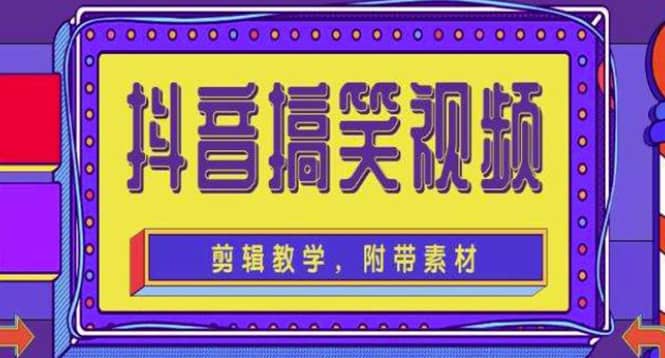 抖音快手搞笑视频0基础制作教程，简单易懂【素材+教程】网创吧-网创项目资源站-副业项目-创业项目-搞钱项目网创吧