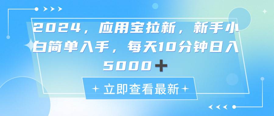 2024应用宝拉新，真正的蓝海项目，每天动动手指，日入5000+网创吧-网创项目资源站-副业项目-创业项目-搞钱项目网创吧